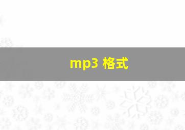 mp3 格式